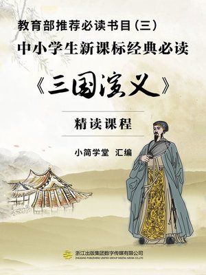 cover image of 教育部推荐必读书目（三）